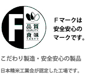 Fマークは安全安心のマークです。