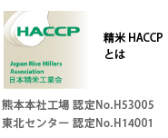 精米HACCPを取得しました